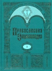 Православная энциклопедия. Том 1. А-Алексий студит