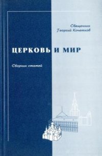 Церковь и мир