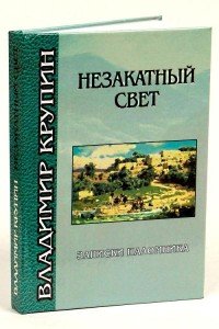 Незакатный свет. Записки паломника