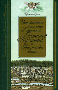 Историческое описание Козельской Оптиной Пустыни и Предтечева скита