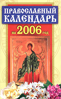 Православный календарь на 2006 год