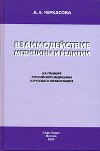 Взаимодействие медицины и религии. На примере российской медицины и русского Православия