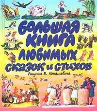 Большая книга любимых сказок и стихов