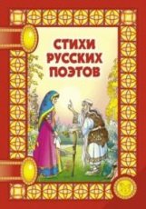 Стихи русских поэтов