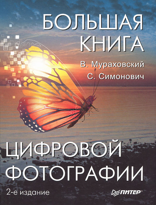 Большая книга цифровой фотографии