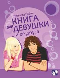 Книга для девушки и ее друга