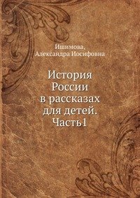 История России в рассказах для детей. Часть1