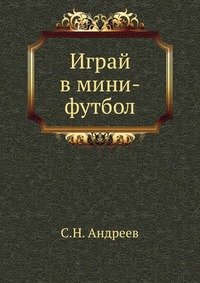 Играй в мини-футбол