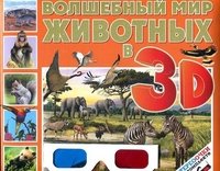 3D-энц.Волшебный мир животных в 3D (стереоочки в комплекте)