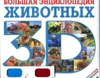 Большая энциклопедия животных 3D (+ стереоочки)