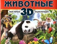 Животные. Моя первая 3D-энциклопедия (+ стереоочки)