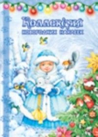  - «Коллекция новогодних наклеек. Снегурка»