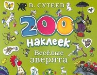 200 наклеек. Веселые зверята