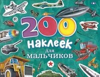 200 наклеек для мальчиков