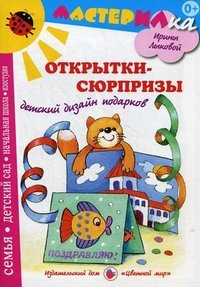 И. А. Лыкова - «Открытки-сюрпризы. Детский дизайн подарков»