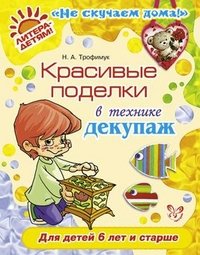 Красивые поделки в технике декупаж. Трофимук Н.А