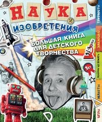 Наука и изобретения