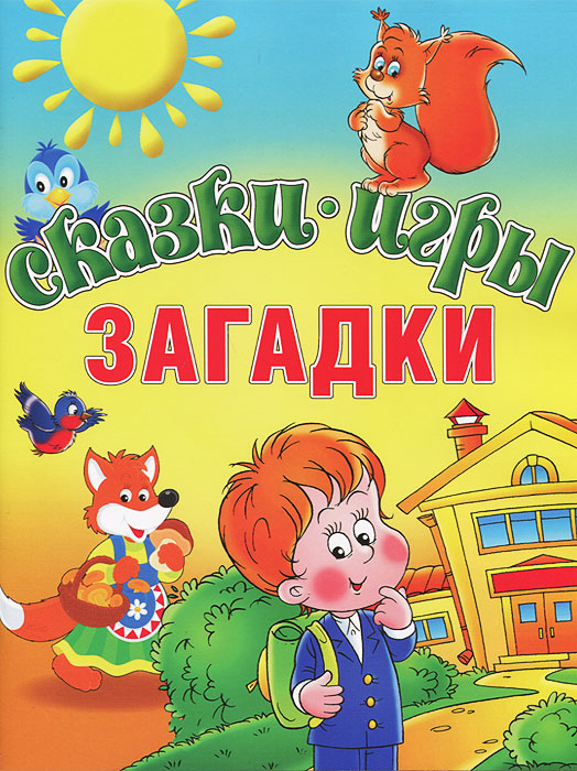 Сказки. Игры. Загадки