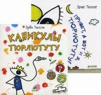 Каникулы Тюрлютуту. Привет, а вот и я, Тюрлютуту! (комплект из 2 книг)