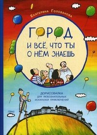 Город и все, что ты о нем знаешь