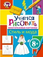 Стиль и мода. Учимся рисовать