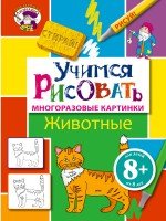 Учимся рисовать. Животные