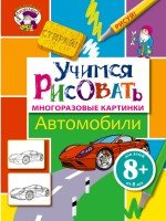 Автомобили. Учимся рисовать