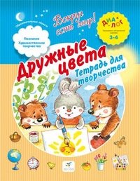 Дружные цвета. Тетрадь для творчества