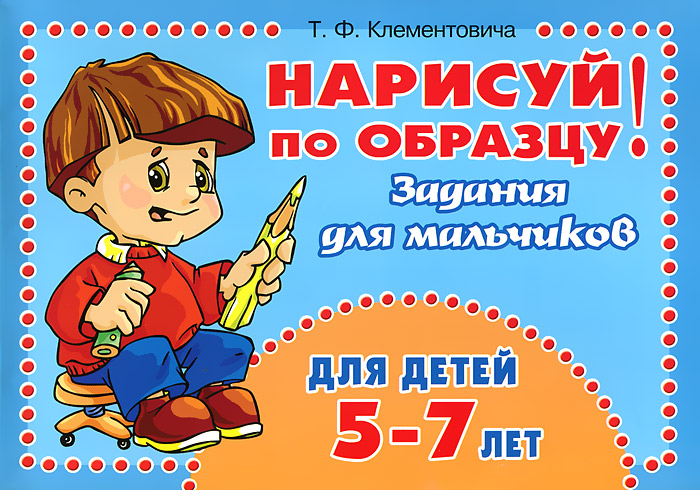 Нарисуй по образцу! Задания для мальчиков. Для детей 5-7 лет