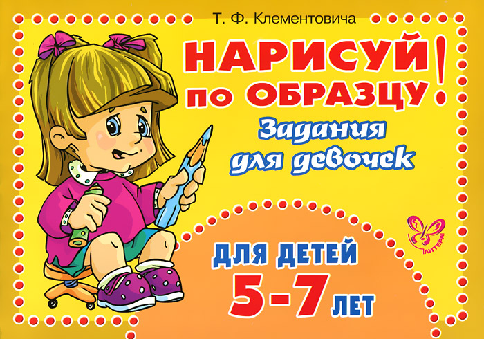 Нарисуй по образцу! Задания для девочек. Для детей 5-7 лет