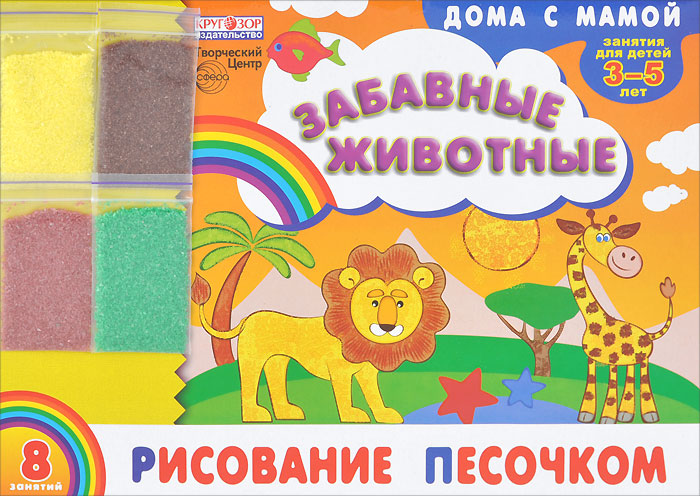 Рисование песочком. Забавные животные. Для детей 3-5 лет (+ набор разноцветного песка)