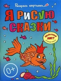 Я рисую сказки. Раскраска