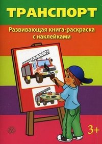 Транспорт. Развивающая книга-раскраска (+ наклейки)