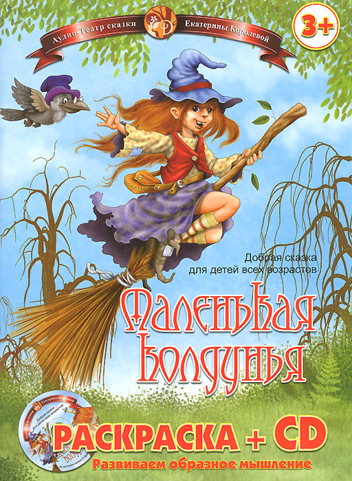 Маленькая колдунья (книжка-раскраска)+CD