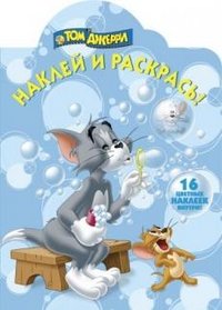 Том и Джерри. Раскраска (+ наклейки)