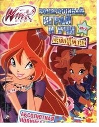 WinxClub. Раскрашивай, играй и учи английский №2