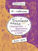 Я – модельер. Большая книга для творческих барышень, влюбленных в моду. Осень-зима