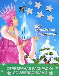 Снежная королева