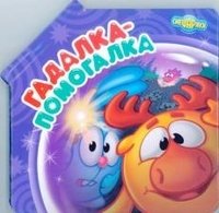 Гадалка-помогалка. Смешарики. Книжка-панорамка