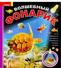 Водный мир. Волшебный фонарик