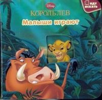 Король Лев. Малыши играют. Книжка-игрушка (миниатюрное издание)