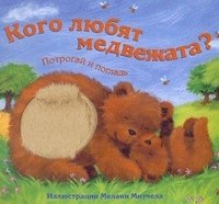 Кого любят медвежата