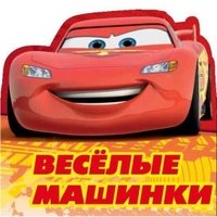 Веселые машинки. Книжка для ванной