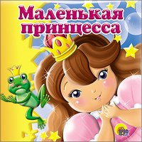 Маленькая принцесса. Книжка-игрушка