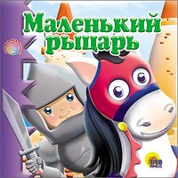 Маленький рыцарь. Книжка-игрушка