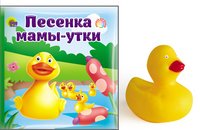 Купаюсь с игрушкой. Песенка мамы-утки. Книжка для ванной (+ игрушка)