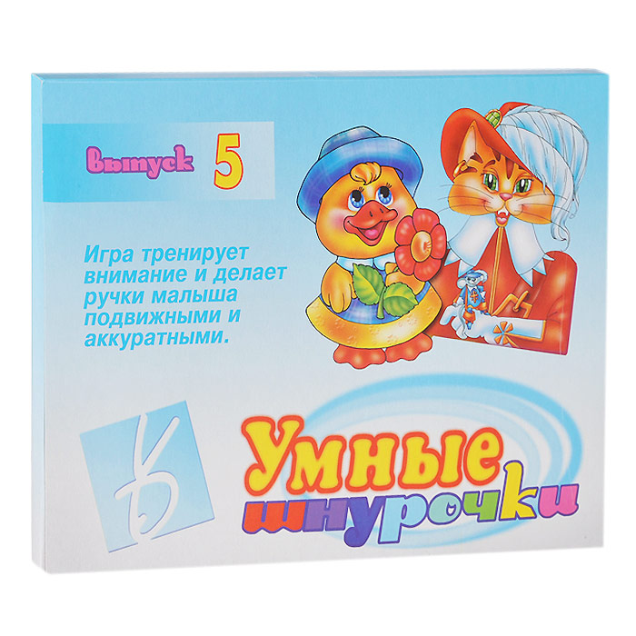 Умные шнурочки. Выпуск 5. Игра