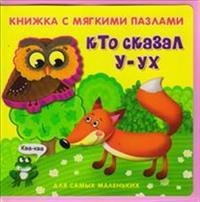 Кто сказал У-ух. Книжка-игрушка