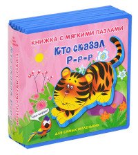 Кто сказал Р-р-р. Книжка-игрушка