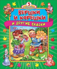 Вершки и корешки и другие сказки. Книжка-пазл